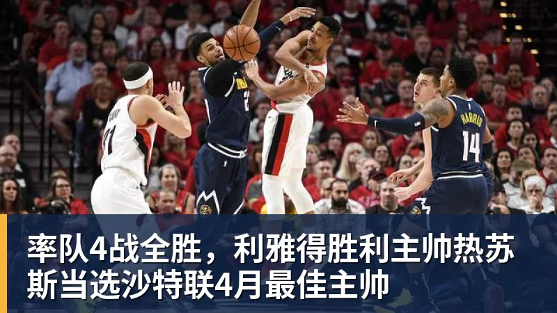 率队4战全胜，利雅得胜利主帅热苏斯当选沙特联4月最佳主帅