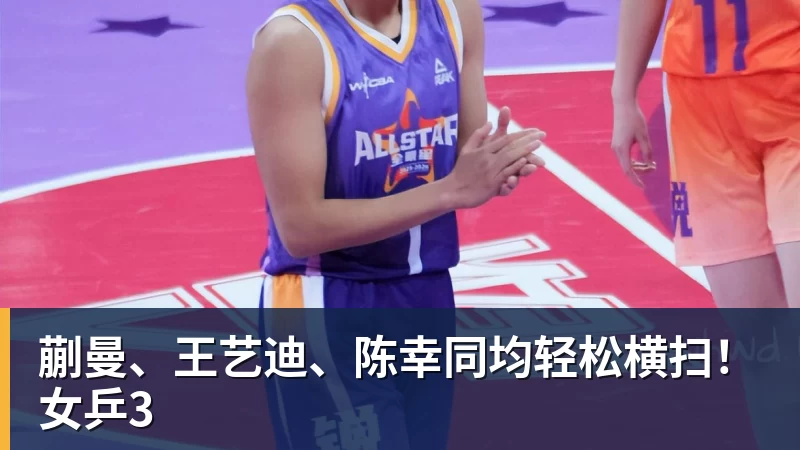 蒯曼、王艺迪、陈幸同均轻松横扫！女乒3
