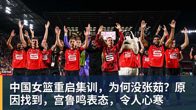 中国女篮重启集训，为何没张茹？原因找到，宫鲁鸣表态，令人心寒