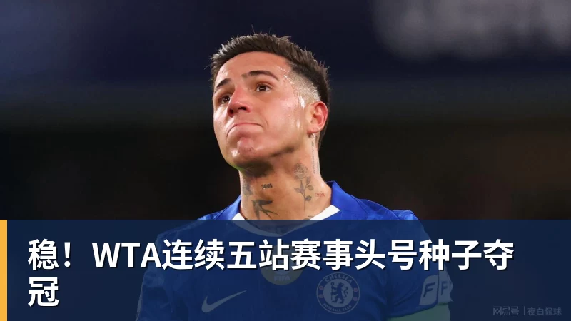 稳！WTA连续五站赛事头号种子夺冠