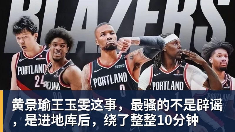 黄景瑜王玉雯这事，最骚的不是辟谣，是进地库后，绕了整整10分钟