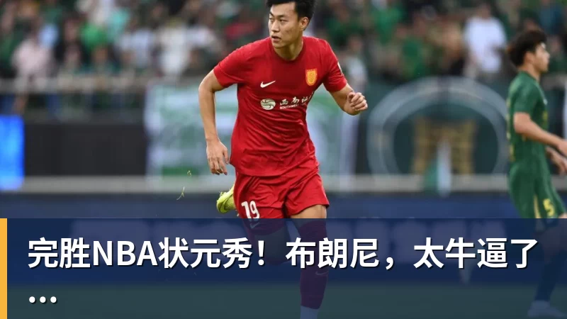 完胜NBA状元秀！布朗尼，太牛逼了...