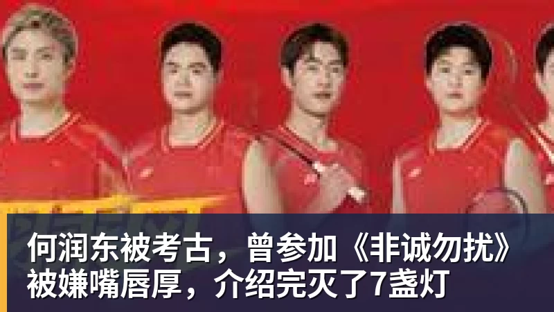 何润东被考古，曾参加《非诚勿扰》被嫌嘴唇厚，介绍完灭了7盏灯