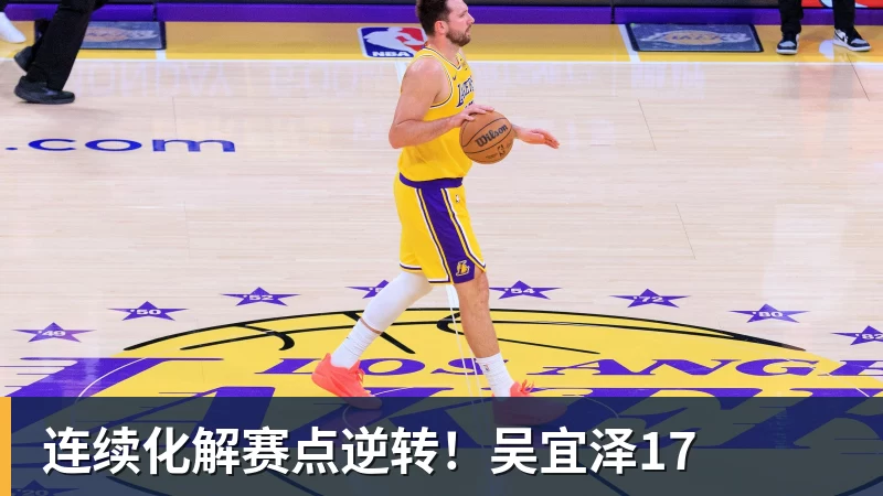 连续化解赛点逆转！吴宜泽17