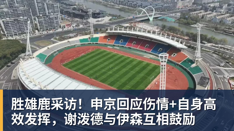胜雄鹿采访！申京回应伤情+自身高效发挥，谢泼德与伊森互相鼓励