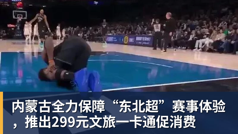 内蒙古全力保障“东北超”赛事体验，推出299元文旅一卡通促消费