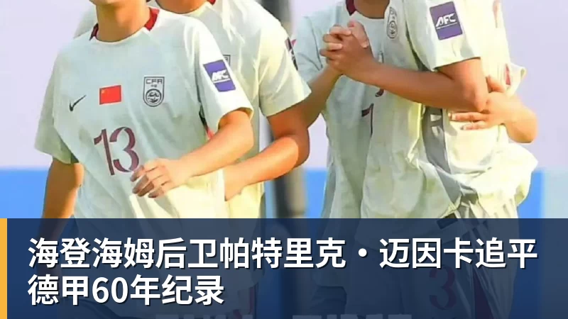 海登海姆后卫帕特里克·迈因卡追平德甲60年纪录