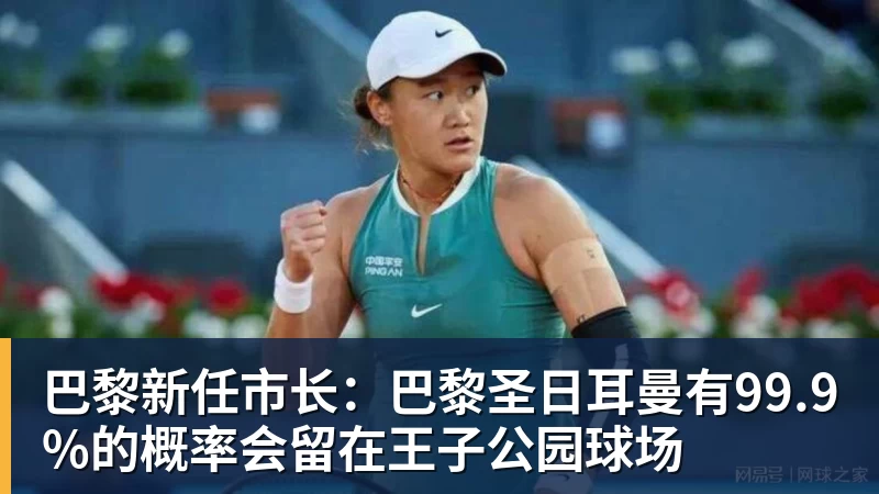 巴黎新任市长：巴黎圣日耳曼有99.9%的概率会留在王子公园球场