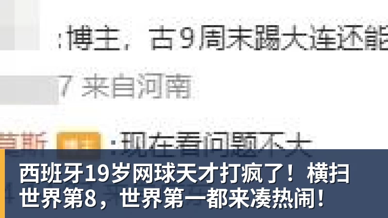 西班牙19岁网球天才打疯了！横扫世界第8，世界第一都来凑热闹！