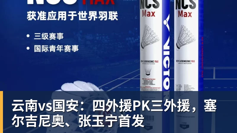 云南vs国安：四外援PK三外援，塞尔吉尼奥、张玉宁首发