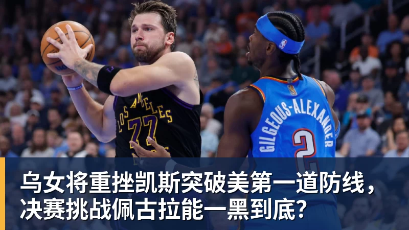 乌女将重挫凯斯突破美第一道防线，决赛挑战佩古拉能一黑到底？